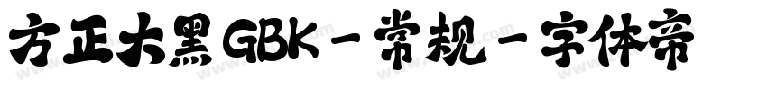 方正大黑 GBK-常规字体转换